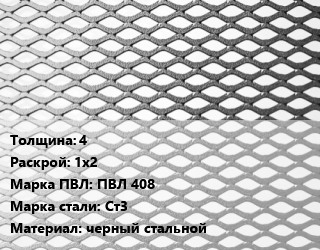 Лист просечно-вытяжной 4 1х2 Марка: ПВЛ 408 Сталь: Ст3 черный стальной, ТУ 36.26.11-5-89 цена от 83700 ₼ / т, где купить, условия доставки в Баку и Бакинская области